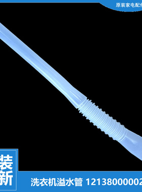 原装小天鹅洗衣机配件溢水管TB80-Mute160WD/6088DCLS/X1008G(H)