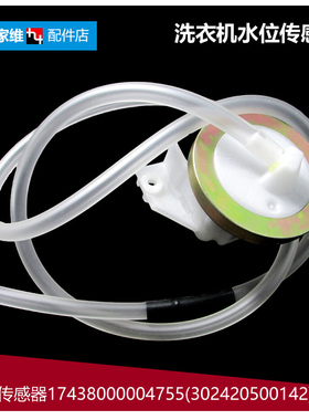 小天鹅洗衣机配件水位传感器TB75-6188ICL(S/6288WDCLG/6288WDCLS