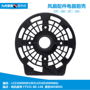 适用美的落地风扇配件电机前外壳塑料外罩FS40-10FR/11A/11B/11D1