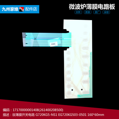 原装美的微波炉配件薄膜开关电路面板EG720KG5-NA EG720KG5-NS1