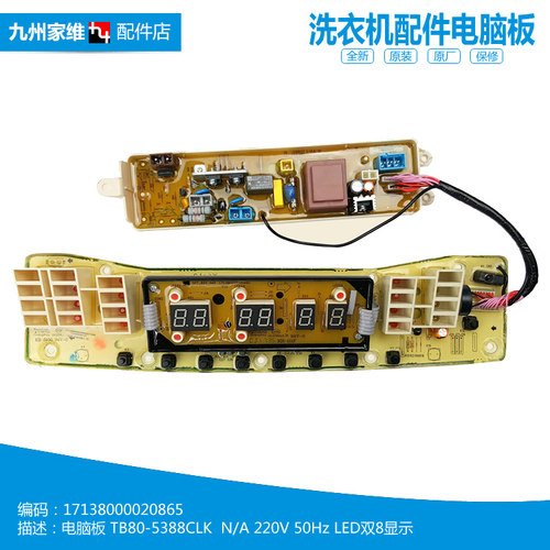 原装小天鹅洗衣机配件控制器电脑主板TB70-5388CLK TB90-5388CLK