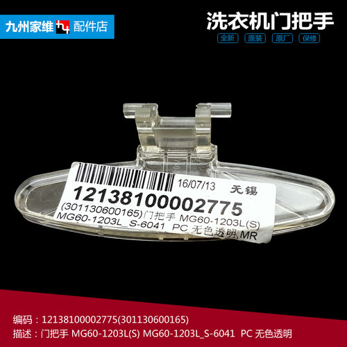 原装美的洗衣机配件门把拉手MG60-1203LD(S/1298S/K1033E(S/1203E