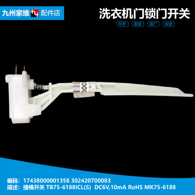 原装小天鹅洗衣机配件撞桶安全门开关TB75-6188ICL(S/6188IDCL(S)