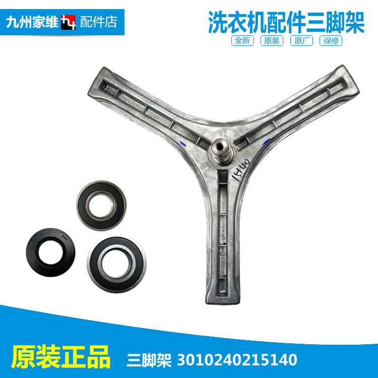 三洋洗衣机配件三脚角架XQG60-660SX/L932/L932CS/L932CXS/L932XS