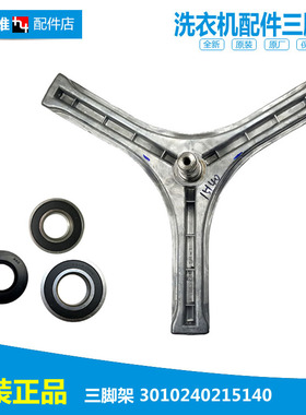 三洋洗衣机配件三脚角架XQG60-660SX/L932/L932CS/L932CXS/L932XS