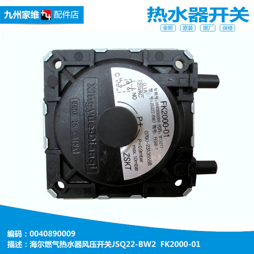 原装海尔热水器配件风压开关LJSQ18-10N3(12T) LJSQ20-12N3(12T)