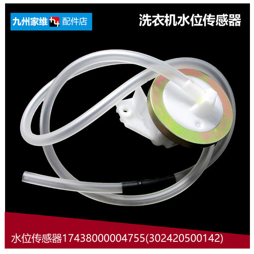 原装小天鹅洗衣机配件水位传感器开关XQB45-269GPS/289G/289GP1