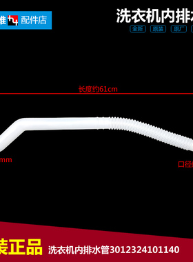 原装三洋洗衣机配件内接溢水管DB85399BDA DB85599BES DB85699BES