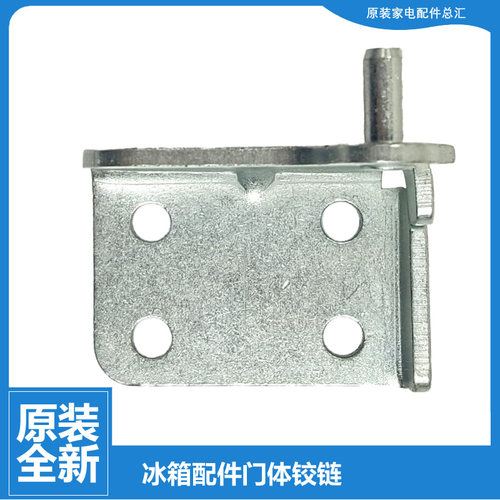 原装小天鹅冰箱配件下铰链门合页BCD-162WL/155SL/155LK/177SLK
