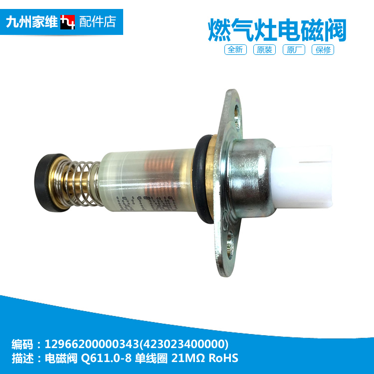 原装美的燃气灶配件电磁阀JZ6R.2-Q630/Q660/Q861A JZ12T.2-Q861A