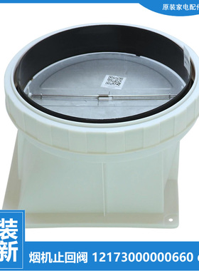 适用美的油烟机配件止逆止回阀CXW-260-E970J-MJ590R-TJ9053-GR