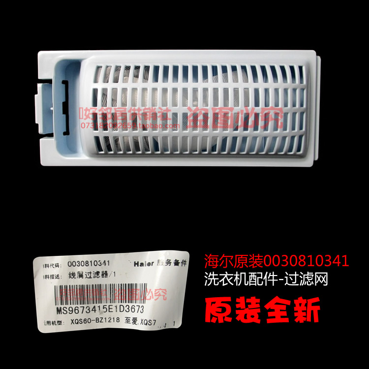 原装海尔洗衣机配件过滤网器XQS130-TC1288  XQS65-Z1226/BYD1328