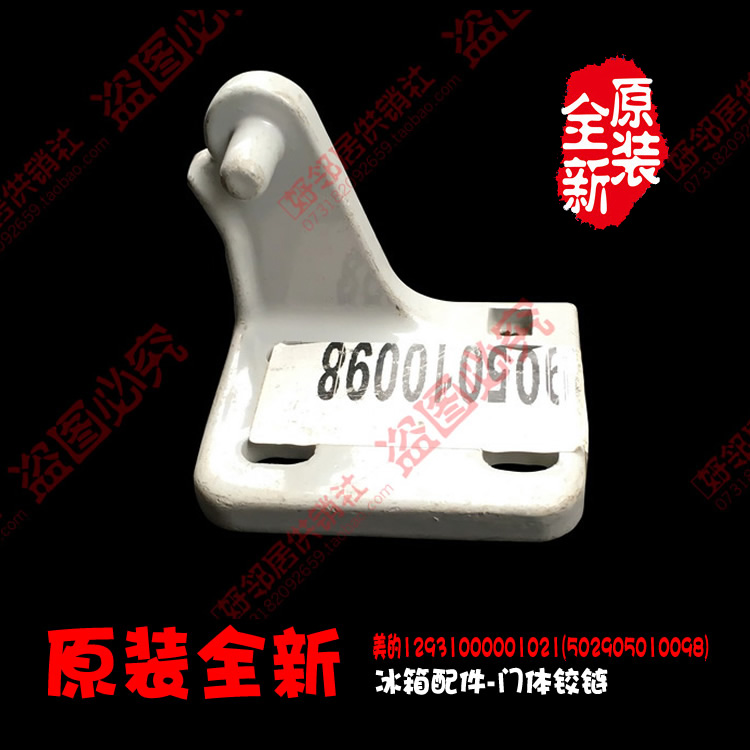 美的冰箱配件下铰链合页BCD-191AFR/191FER/191FM/200FM/201AFR