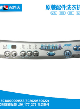 小天鹅洗衣机配件控制按键面板贴膜302020550022 XQB55-802CL+