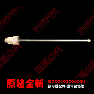 海尔热水器配件出水管EC5002 EC6001 ES50H EC6002