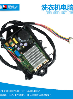 原装小天鹅洗衣机配件电脑变频器驱动板TB75-6288WDCLG/6288WDCLS