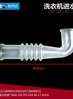 原小天鹅洗衣机配件进水阀软管TB50-1168G/2017PG/Q1008G/X1008G