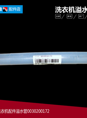 原装正品海尔洗衣机配件溢水管TPB85-1013S统帅 TPB65-1023S统帅