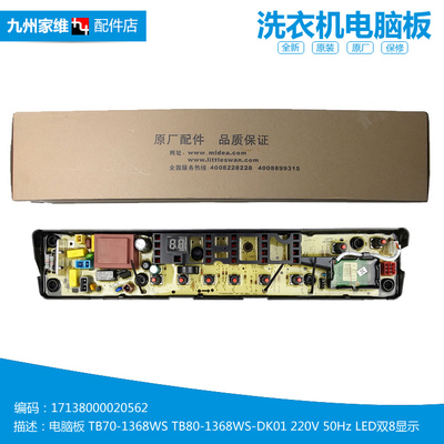 原装小天鹅洗衣机配件电脑板控制主板TB80-1368WS TB80-1368WG