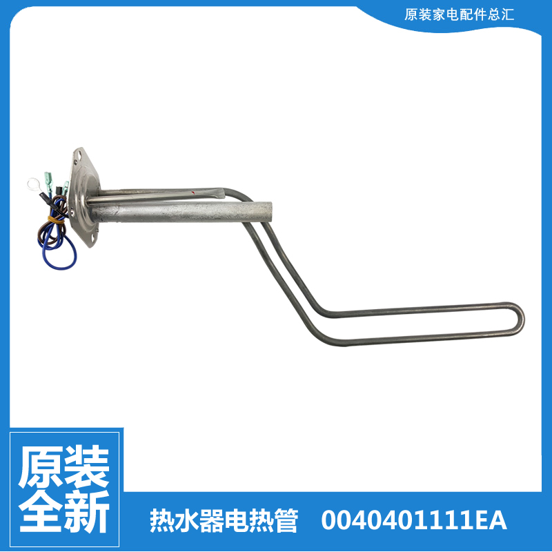 原装海尔热水器配件电热发热加热管EC8001-KM(U1 /PD3(U1)/Q6S