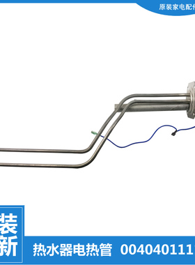 海尔热水器配件发热电加热管LES60H-LT3/LT5/NK/PL1/PLA1/ST3/WB7