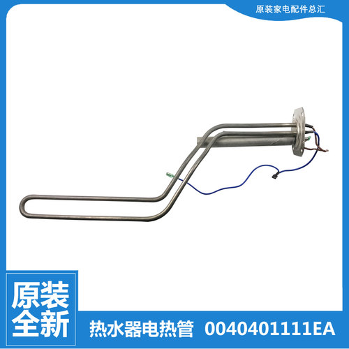 海尔热水器配件发热电加热管EC8001-KM/PC3/PD3/Q6S/SN2/TF3/TM6