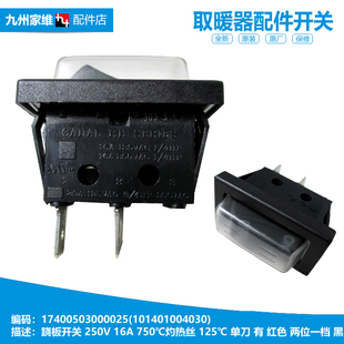 原装美的暖风机电取暖器配件防水跷板电源开关NDK20-17DRW HD22X