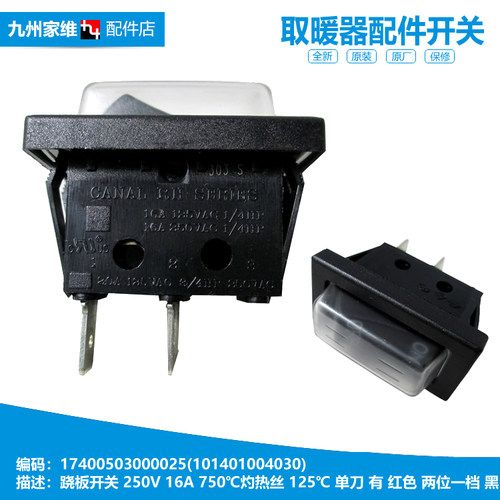 原装美的暖风机电取暖器配件防水跷板电源开关NDK20-17DRW HD22X