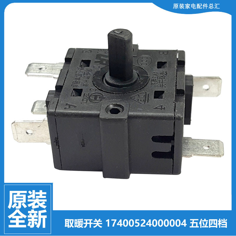 5插4档美的小暖阳电热取暖器配件档位调节旋转开关17400524000004,3C数码配件,其它配件,淘宝优惠券,粉丝福利购,淘宝优惠卷