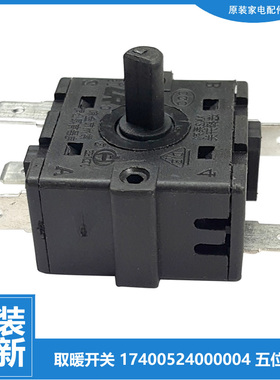 原装美的暖风机电取暖器配件档位旋转开关HFY20J NFU-D NFY-JN/JT