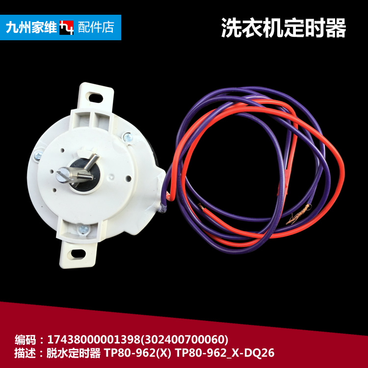 原装美的洗衣机配件脱水定时器开关MP80-JS850/JS860/S851/XS851