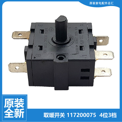 NTFD-20/X6020格力大松电热取暖器配件档位旋转开关NDYH-21a/21a1