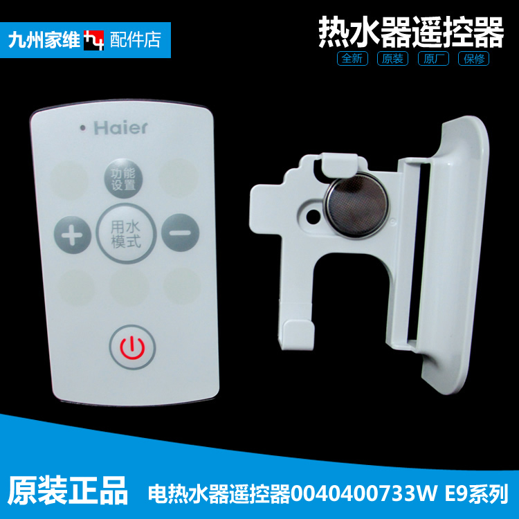 原装海尔电热水器配件遥控器ES60H-K8(ZE/N3/N7/S7(E)(U1/P3/S3(E