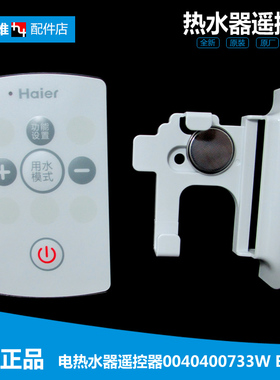 原装海尔电热水器配件遥控器ES80H-J7(E)(U1/K7(ZE)(U1/K8(ZE/W7