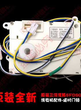 原装配件三洋滚筒洗衣机微延时门锁开关XQG62-L703/L703C/L703CS