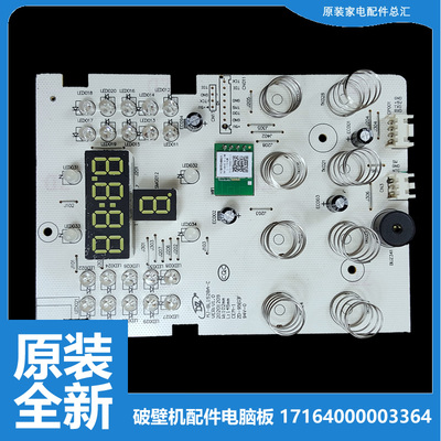 美的破壁机配件按键控制电脑显示板MJ-BL1528APro MJ-BL1528A-C