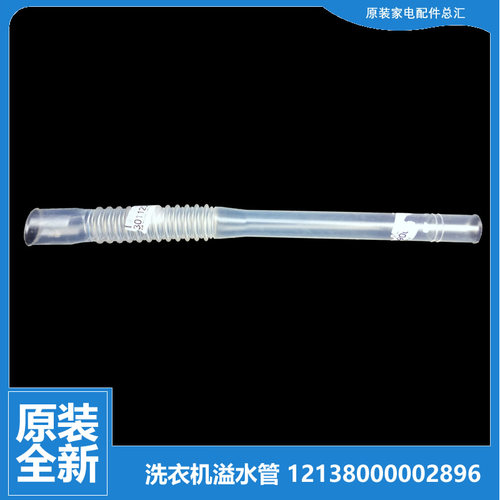 原小天鹅洗衣机配件溢水管TB90-1368WG/1628MH/5388CLK/6188CLSR