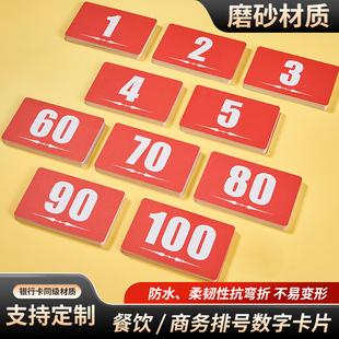 PVC塑料防水磨砂餐饮排号卡数字卡片食堂叫号卡号码卡耐磨定制