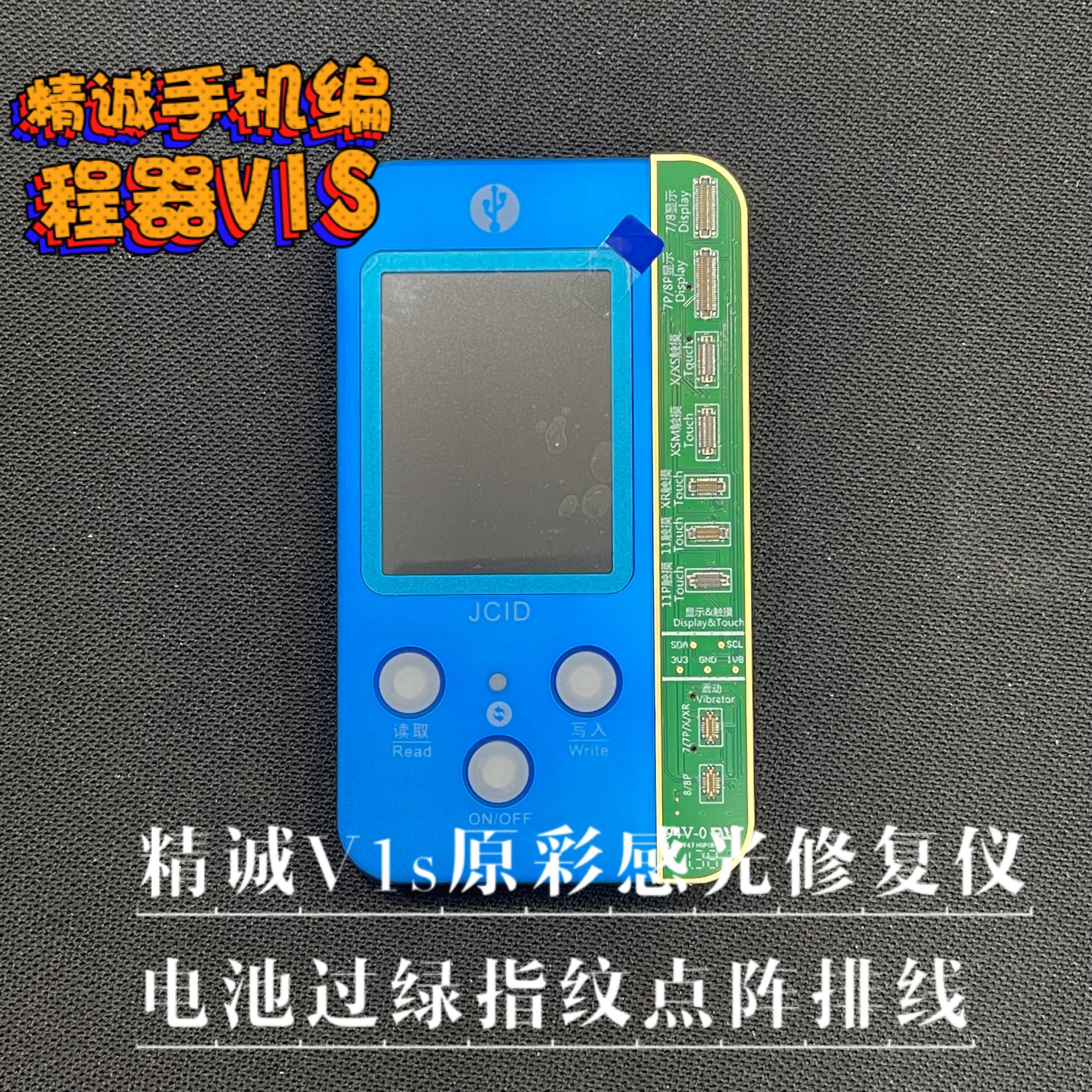 精诚V1s原彩感光修复仪电池过绿指纹点阵排线检测仪面容ic编程器