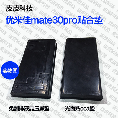 适用于mate30pro免翻排贴合压屏垫定位磨具液晶压屏贴oca硅胶