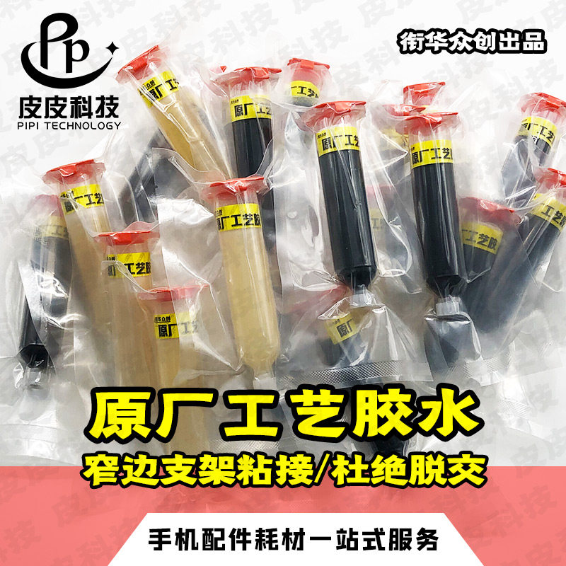 原厂工艺胶适用苹果x支架xsmax屏幕支架窄边框粘接盖板支架进口胶