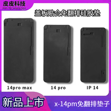 苹果14Promax 12 13pm 14pro一体盖板压屏机定位模具垫子贴合神垫