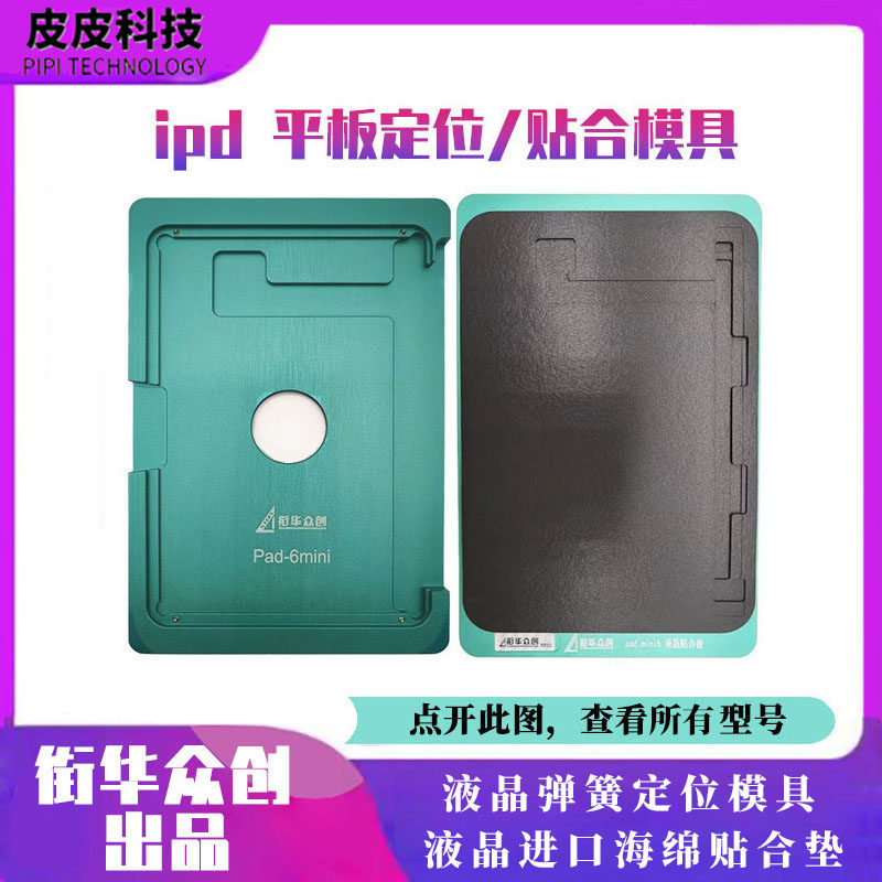 iPad定位模具iPad免翻排贴合垫