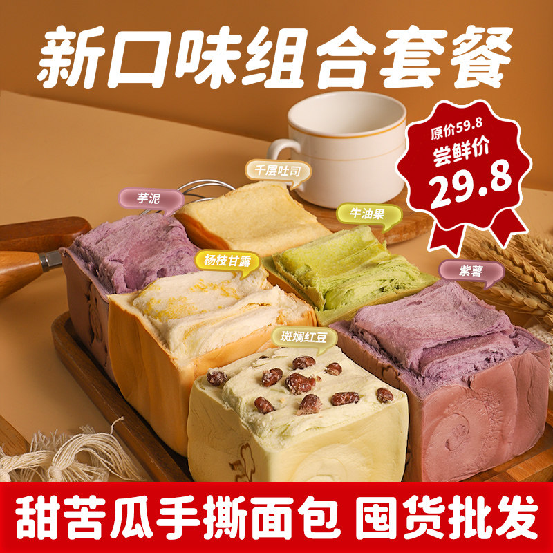 甜苦瓜鲜牛奶手撕面包魔方吐司早餐速食免煮纯奶面包零食超多整箱