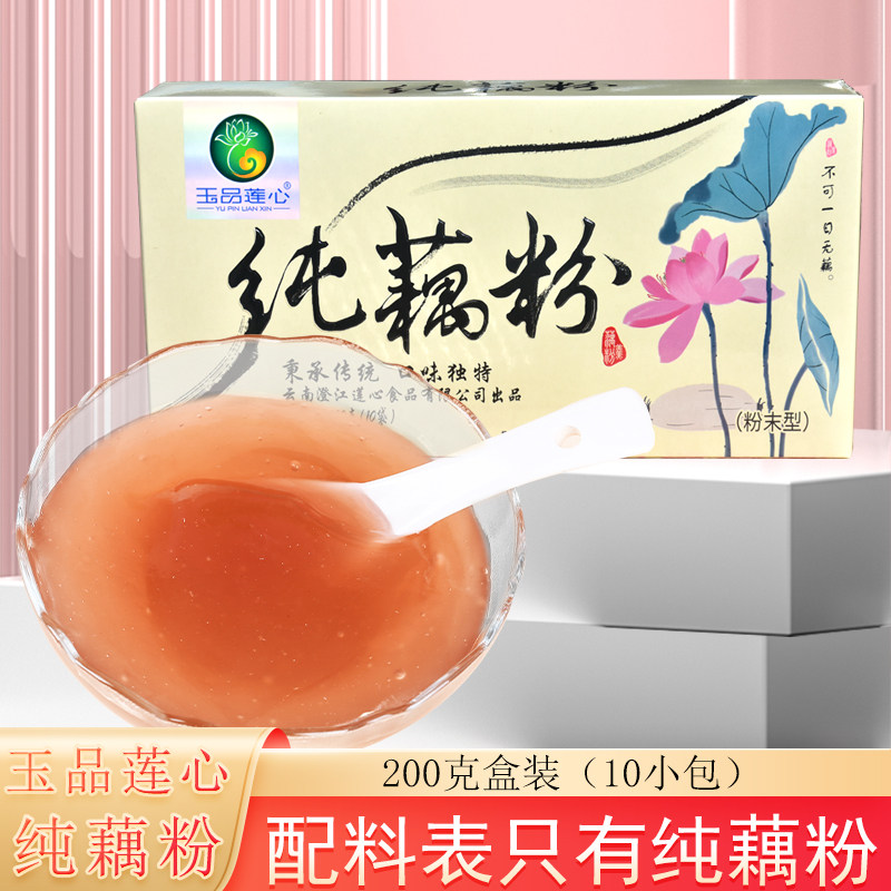 玉品莲心纯藕粉200克盒装云南抚仙湖旅游伴手礼没加糖的藕粉