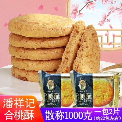 潘祥记合桃酥1000g饼干老式酥饼