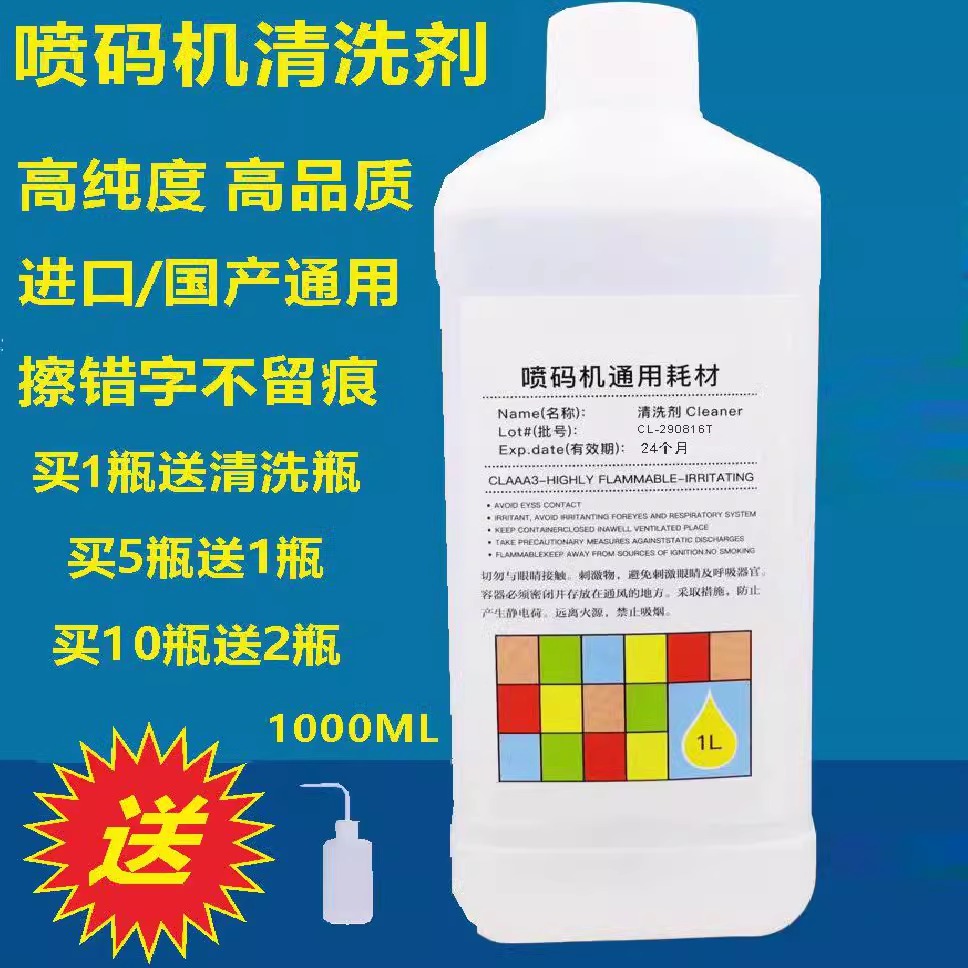 喷码机清洗剂高纯度去油墨日期清洗剂稀释剂抹字水溶剂清洗喷头神