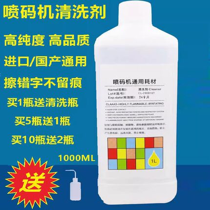 喷码机清洗剂高纯度去油墨日期清洗剂稀释剂抹字水溶剂清洗喷头神