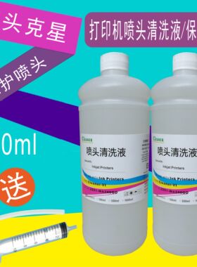 1000ml喷墨打印机喷头清洗液适用爱普生HP佳能兄弟利盟墨盒打印头