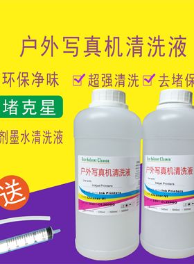 户外压电写真机清洗液五代头七代头XP600清洗液弱溶剂墨水清洗液